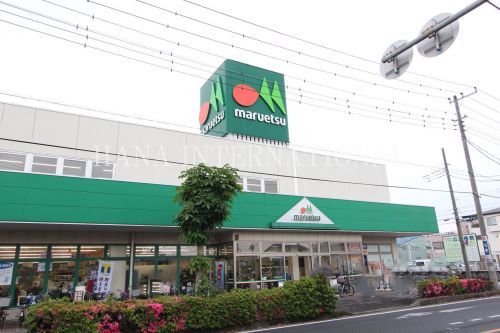 近くのマルエツ 草加稲荷店まで1,683m(徒歩22分)