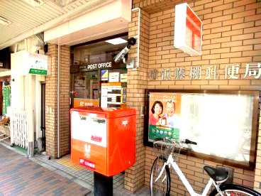近くの横浜藤棚郵便局まで342m（徒歩5分）