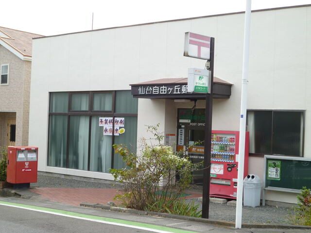 近くの仙台自由ヶ丘郵便局まで1,395m(徒歩18分)