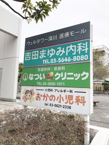近くのウェルタワー深川　医療モールまで857m（徒歩11分）