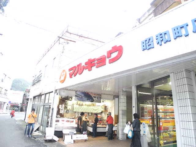近くのマルキョウ 昭和町店まで906m(徒歩12分)