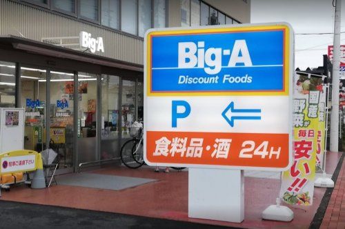 近くのビッグ・エー昭島朝日町店まで386m（徒歩5分）