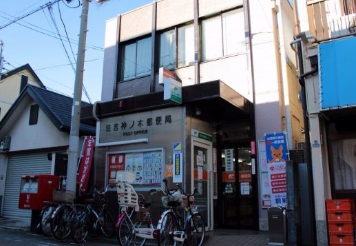 近くの住吉神ノ木郵便局まで1,570m(徒歩20分)