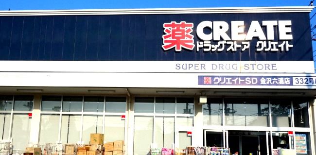 近くのクリエイトＳ・Ｄ 金沢六浦店まで1,248m（徒歩16分）