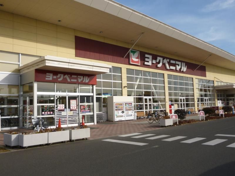 近くのヨークベニマル 新田東店まで686m(徒歩9分)