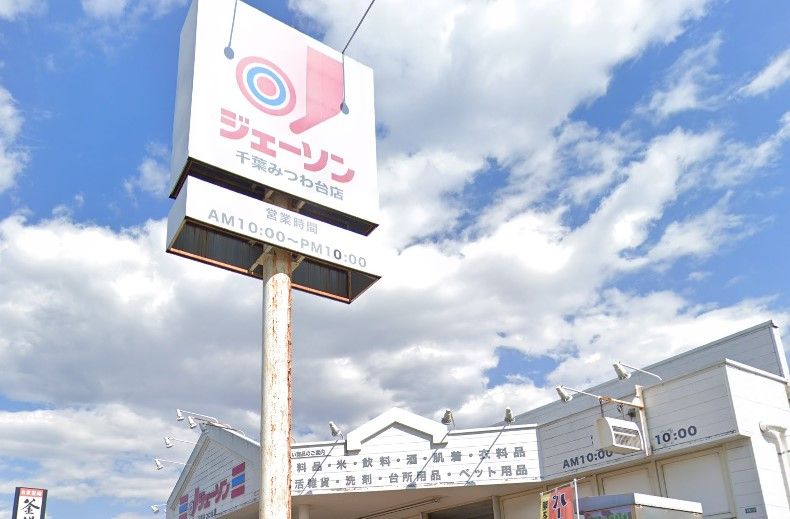 近くのジェーソン 千葉みつわ台店まで2,116m(徒歩27分)