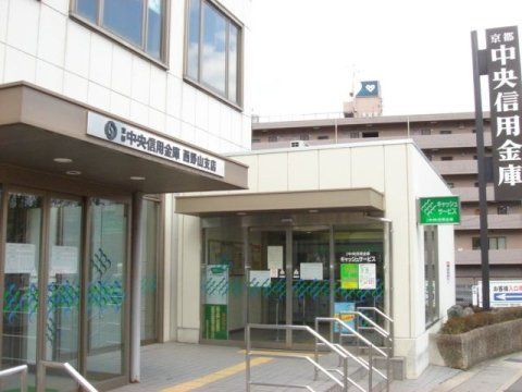 近くの京都中央信用金庫西野山支店まで1,787m（徒歩23分）