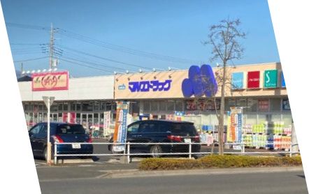 近くのマルエドラッグ 六供店まで276m（徒歩4分）
