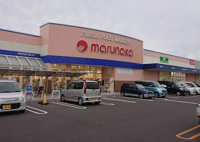 近くのマルナカ 庭瀬店まで899m(徒歩12分)