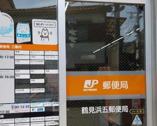 近くの鶴見浜五郵便局まで384m(徒歩5分)