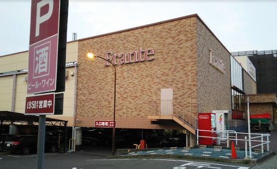 近くのヤマナカ 富士見台フランテまで1,352m(徒歩17分)
