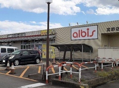 近くのアルビス宮野店まで2,321m(徒歩30分)