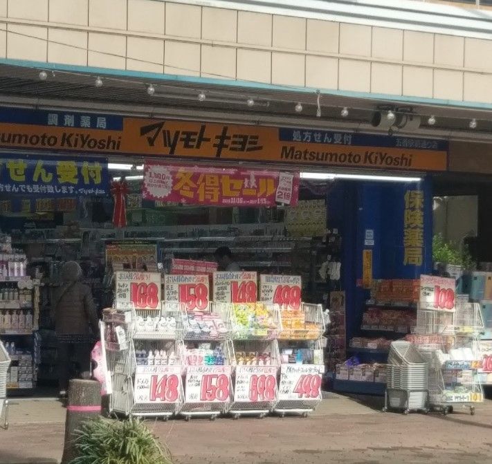近くのマツモトキヨシ 五香駅前通り店まで4,614m（徒歩58分）