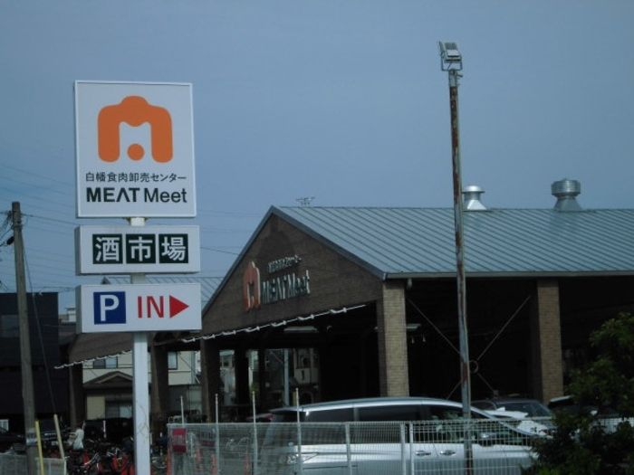 近くの白幡食肉卸売センター MEATMeetまで239m(徒歩3分)