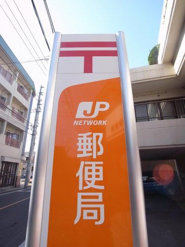 近くの浦和領家郵便局まで183m（徒歩3分）