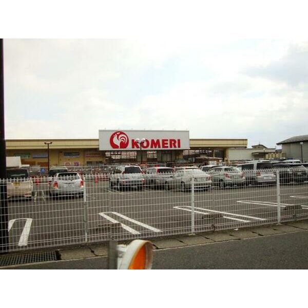 近くのコメリリフォーム堅田店まで1,181m(徒歩15分)