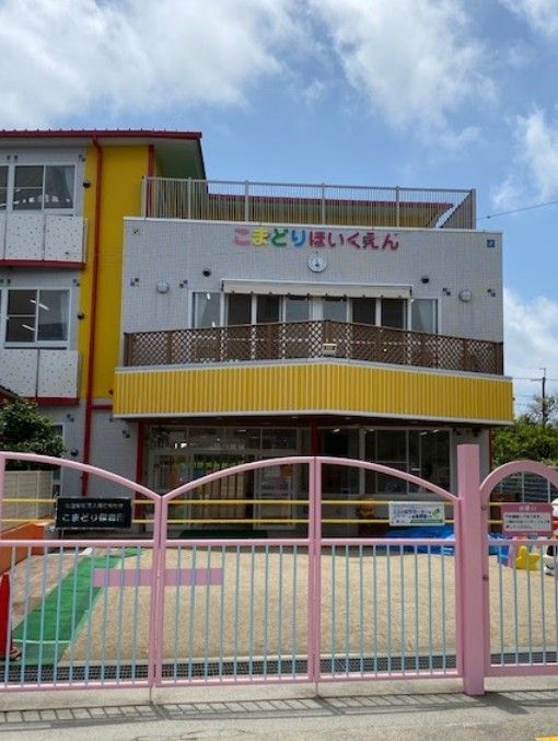 近くのこまどり保育園まで555m(徒歩7分)