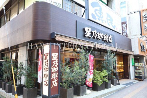 近くの星野珈琲まで1,363m（徒歩18分）