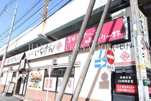 近くのいちげん 南越谷店まで1,576m（徒歩20分）