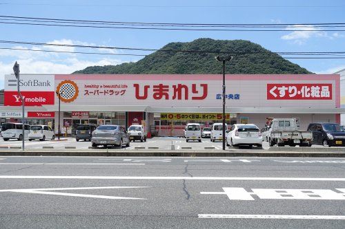近くのスーパードラッグひまわり 広中央店まで424m(徒歩6分)