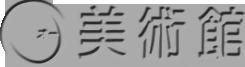 近くのＯ美術館まで368m（徒歩5分）