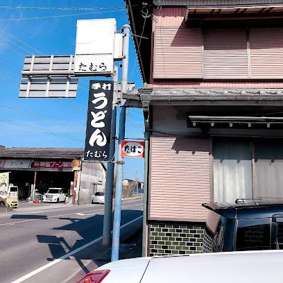 近くの手打ちうどん田村まで4,317m（徒歩54分）