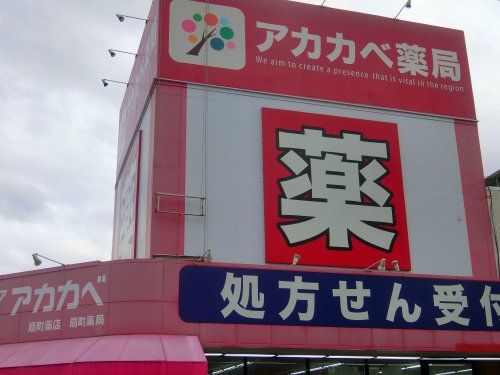 近くのアカカベ薬局 住道駅前店まで387m(徒歩5分)