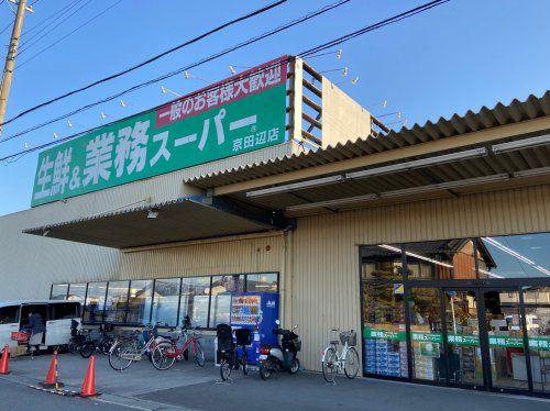近くの業務スーパー 京田辺店まで545m(徒歩7分)