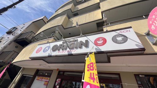 近くのキッチンオリジン 武蔵野台店まで696m(徒歩9分)