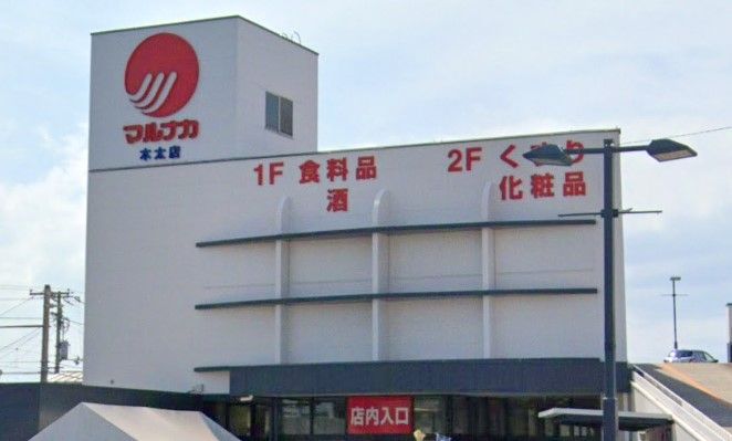 近くのマルナカ 木太店まで810m（徒歩11分）