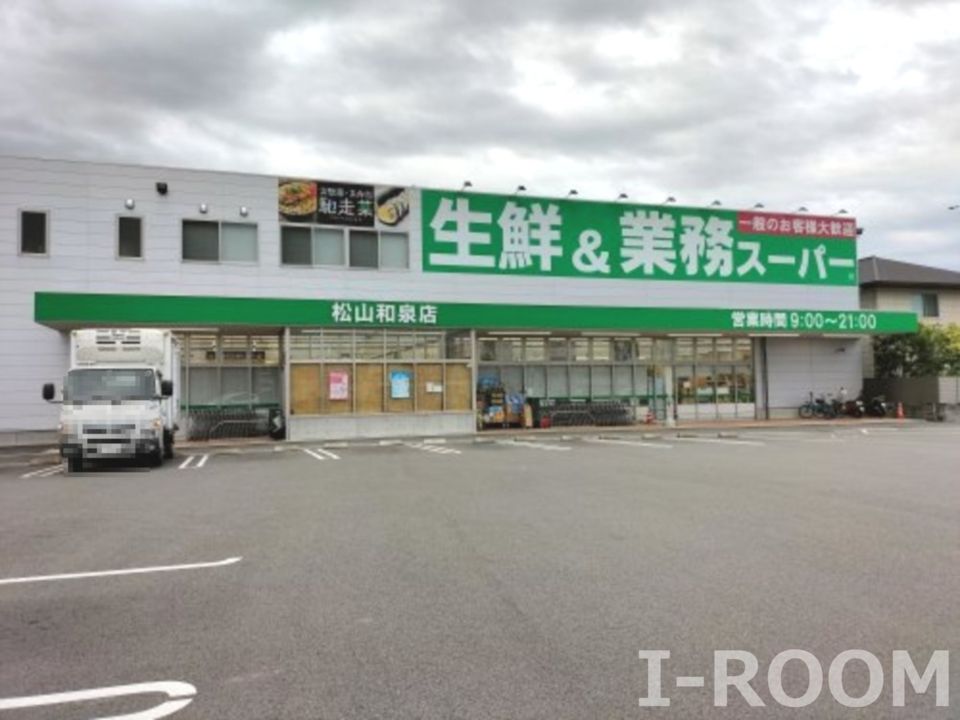 近くの業務スーパー 松山和泉店まで1,013m（徒歩13分）
