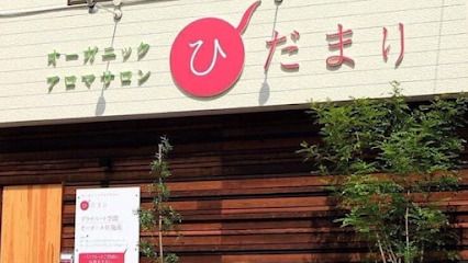近くのオーガニックアロマサロン ひだまりまで159m（徒歩2分）