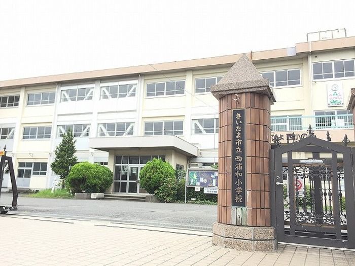 近くのさいたま市立西浦和小学校まで891m（徒歩12分）