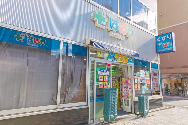 近くのどらっぐぱぱす 日本橋浜町店まで1,481m(徒歩19分)