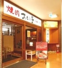 近くの焼肉おもに亭南柏店まで983m(徒歩13分)