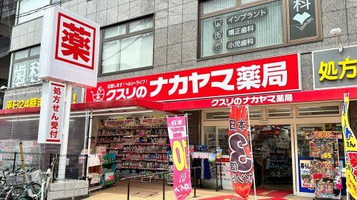 近くのクスリのナカヤマ京王稲田堤駅前店まで612m（徒歩8分）