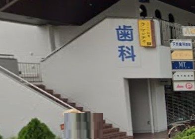 近くの下方歯科医院まで588m（徒歩8分）