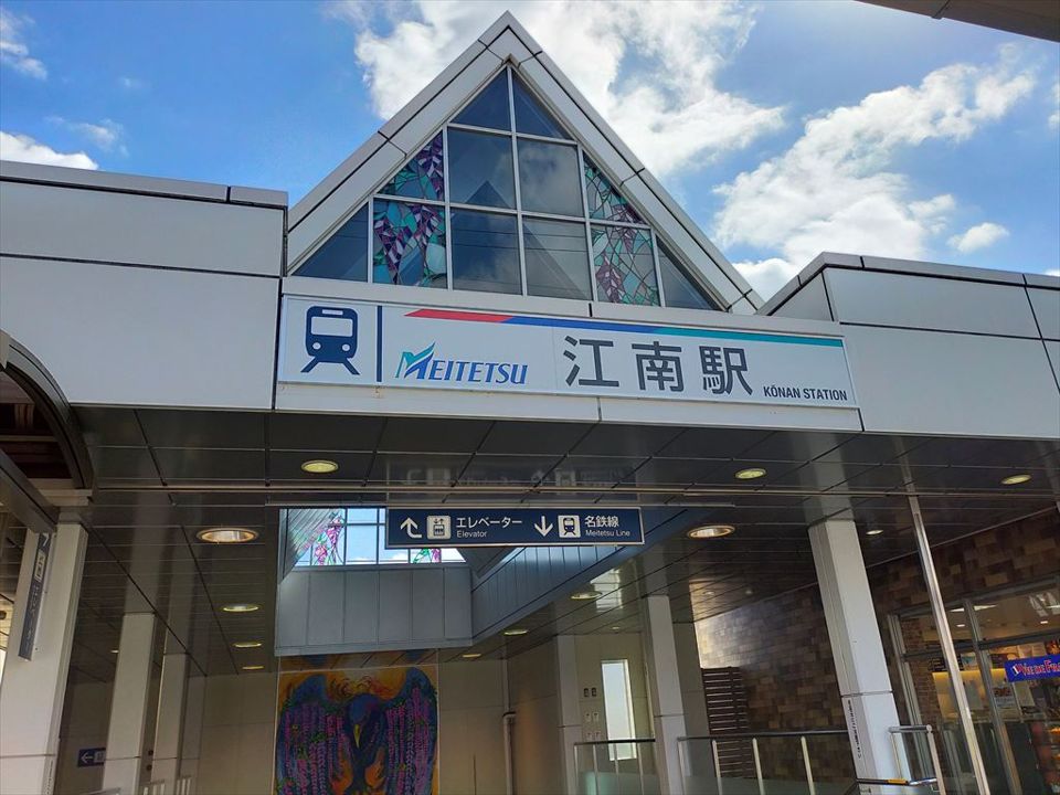 近くの江南(愛知県)まで628m（徒歩8分）