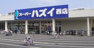 近くのスーパーハズイ西店まで930m（徒歩12分）