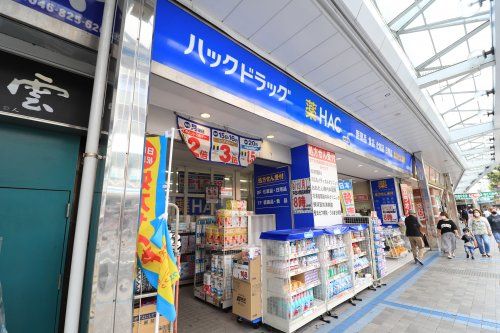 近くのハックドラッグ横須賀中央店まで157m（徒歩2分）