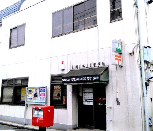 近くの川崎四谷上町郵便局まで768m（徒歩10分）