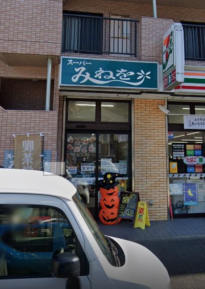 近くのスーパーみねをまで1,535m（徒歩20分）