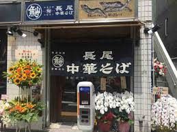 近くの長尾中華そば 神田店まで304m（徒歩4分）