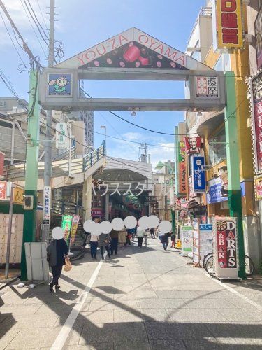 近くの遊座大山商店街まで1,091m（徒歩14分）