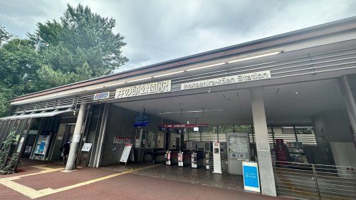 近くの井の頭公園駅まで783m（徒歩10分）