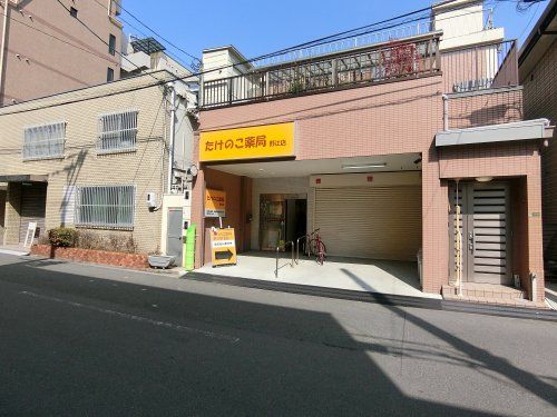 近くのたけのこ薬局野江店まで300m(徒歩4分)