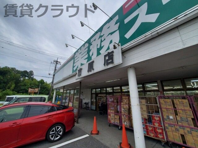 近くの業務スーパー 市原店まで1,054m（徒歩14分）