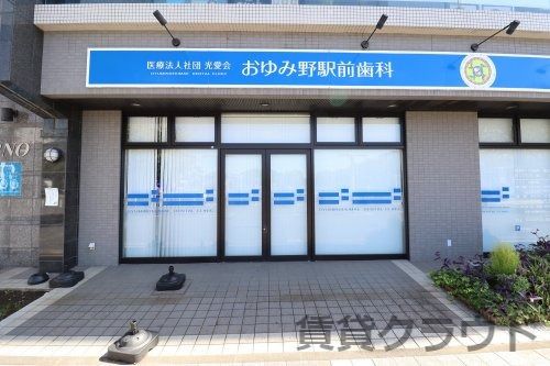近くのおゆみ野駅前歯科まで266m（徒歩4分）
