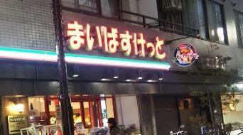 近くのまいばすけっと 久我山3丁目店まで224m（徒歩3分）