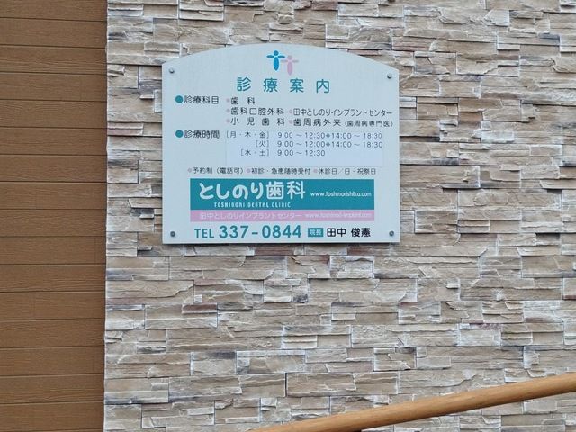 近くのとしのり歯科まで2,955m(徒歩37分)
